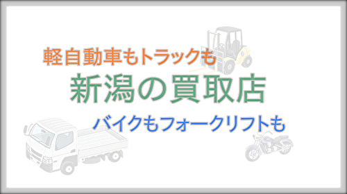 燕市の車両買取