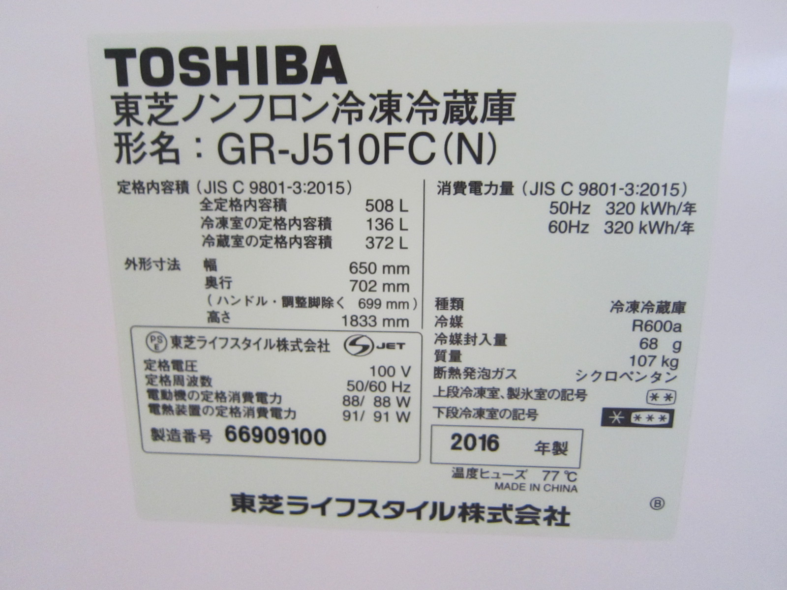 TOSHIBA(東芝) 中古冷凍冷蔵庫 GR-J510FC(N) 2016年製