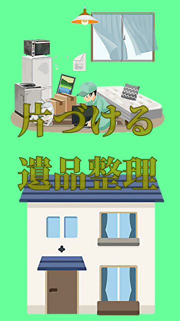 新潟市 遺品整理