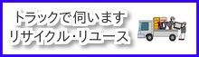 新潟市・積み放題 生活ごみ回収 トラックに不用品を積み放題 回収便