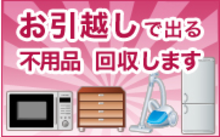 処分 不用品回収 新潟市